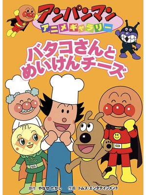 cover image of バタコさんとめいけんチーズ